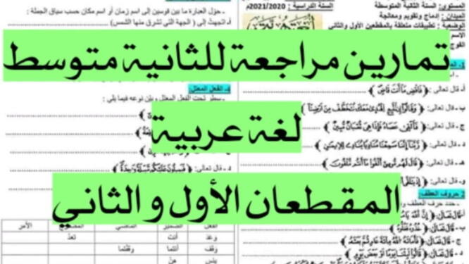 تمارين مراجعة المقطع الأول و الثاني لغة عربية ثانية متوسط