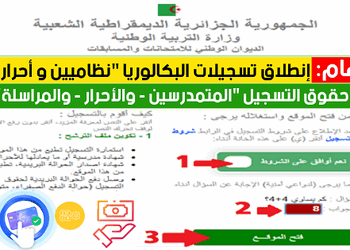 bac onec dz inscription تسجيلات البكالوريا 2025 نظاميين والأحرار 2