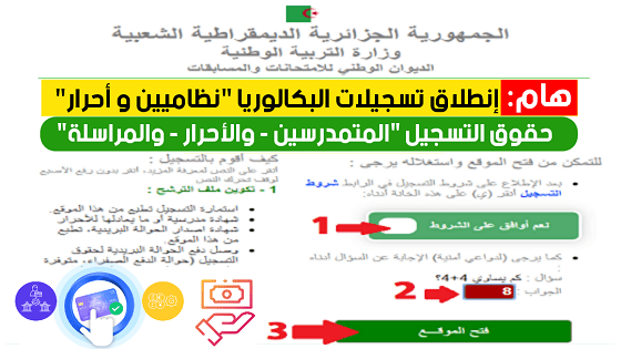 bac onec dz inscription تسجيلات البكالوريا 2025 نظاميين والأحرار 1