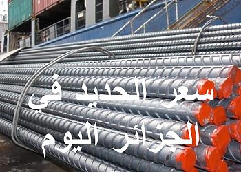 سعر الحديد في الجزائر اليوم 14 اكتوبر 2022 1