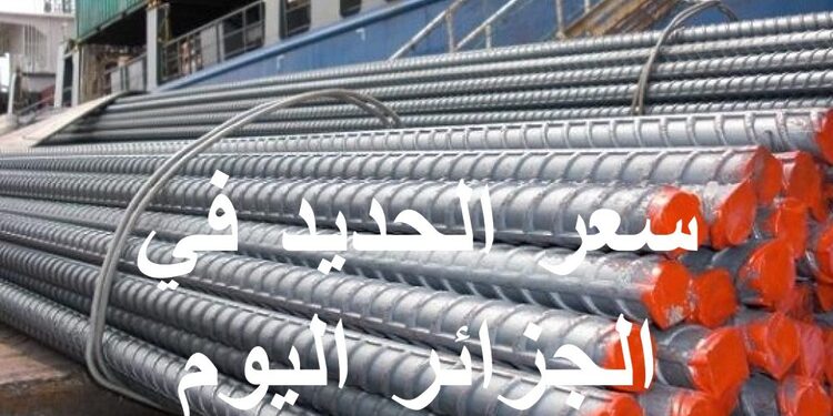 سعر الحديد في الجزائر اليوم 14 اكتوبر 2022 1