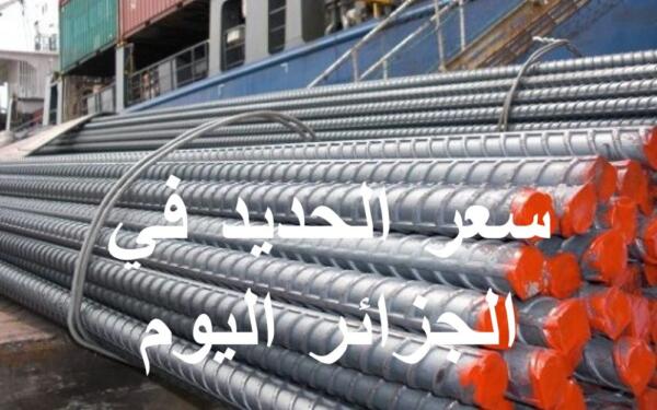 سعر الحديد في الجزائر اليوم 14 اكتوبر 2022