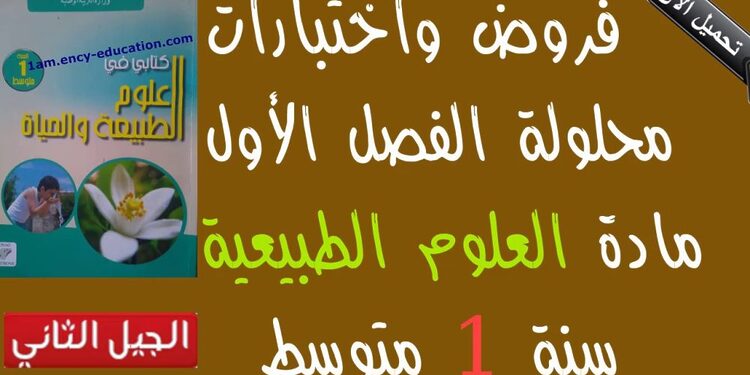 فروض الفصل الأول مع الحل في مادة مادة العلوم الطبيعية للسنة الأولى متوسط 1