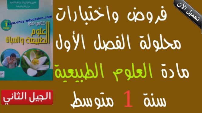 فروض الفصل الأول مع الحل في مادة مادة العلوم الطبيعية للسنة الأولى متوسط