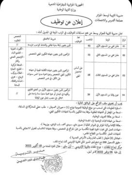 اعلان مسابقة توظيف بمديرية التربية للجزائر وسط 263 منصب 3