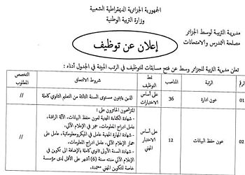 اعلان مسابقة توظيف بمديرية التربية للجزائر وسط 263 منصب 6