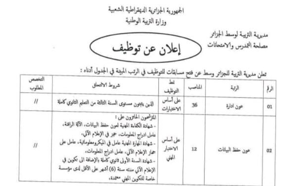 اعلان مسابقة توظيف بمديرية التربية للجزائر وسط 263 منصب 2