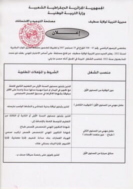 اعلان مسابقة توظيف بمديرية التربية لولاية سطيف 142 منصب 2