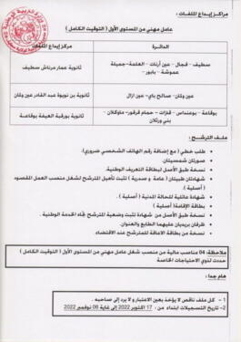 اعلان مسابقة توظيف بمديرية التربية لولاية سطيف 142 منصب 3