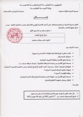 اعلان مسابقة توظيف بمديرية التربية لولاية سطيف 142 منصب 4