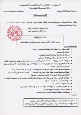 اعلان مسابقة توظيف بمديرية التربية لولاية سطيف 142 منصب 5