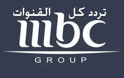 تردد قنوات mbc 2026-2025في الجزائر 1