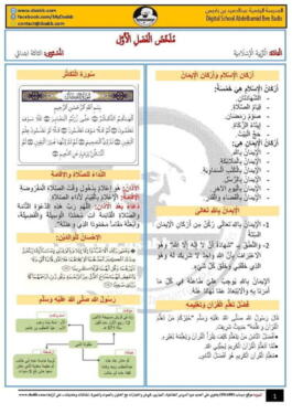 ملخص الفصل الأول فى التربية الإسلامية للسنة الثالثة ابتدائي 3