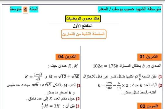 السنة 4 متوسط المقطع الأول السلسلة الثانية من التمارين مرفقة بالحلول