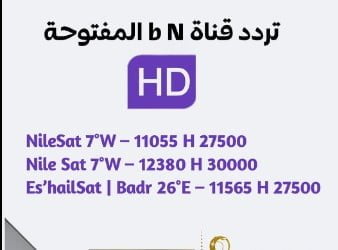 ترددات القنوات العربية المجانية الناقلة لمباريات كأس العالم FIFA قطر 2022 2