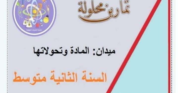 تمارين محلولة في المادة و تحولاتها فيزياء السنة الثانية متوسط 1