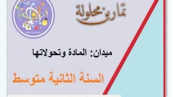 تمارين محلولة في المادة و تحولاتها فيزياء السنة الثانية متوسط