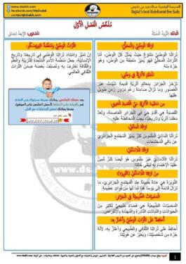 ملخصات الفصل الأول للسنة الرابعة إبتدائي لكل المواد 5