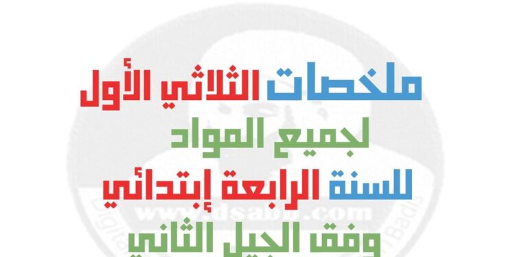 ملخصات الفصل الأول للسنة الرابعة إبتدائي لكل المواد 1