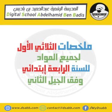 ملخصات الفصل الأول للسنة الرابعة إبتدائي لكل المواد 7