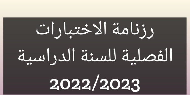 رزنامة الإختبارات الفصلية للسنة الدراسية 2022-2023 1