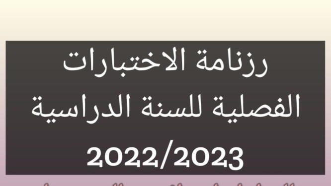 رزنامة الإختبارات الفصلية للسنة الدراسية 2022-2023