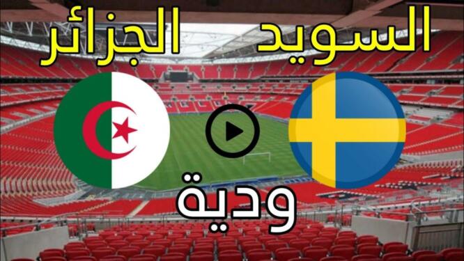 تردد الارضية الجزائرية على نيلسات الناقلة لمقابلة الجزائر والسويد