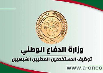 اعلان مسابقة توظيف بوزارة الدفاع - توظيف المستخدمين المدنيين الشبهيين 2022 5