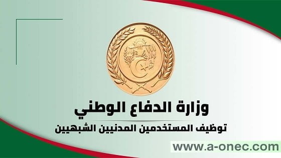 اعلان مسابقة توظيف بوزارة الدفاع - توظيف المستخدمين المدنيين الشبهيين 2022 1
