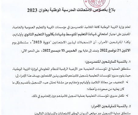 تسجيلات بكالوريا الاحرار 2023 bac.onec.dz 1 تسجيلات بكالوريا الاحرار 2023 bac.onec.dz 1