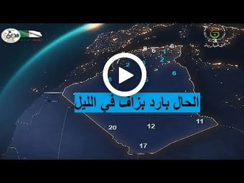 الأحوال الجوية في الجزائر ليوم الأحد 04 ديسمبر 2022