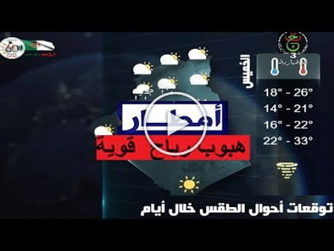 أحوال الطقس في الجزائر ليوم الاثنين 5 ديسمبر 2022