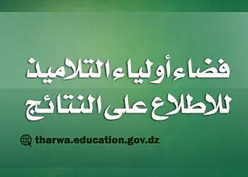  تسجيل تلاميذ التحضيري | awlyaa.education.dz 2024-2025 2