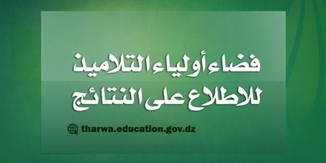 الاطلاع على النتائج المدرسية awlyaa education gov dz 2025 1