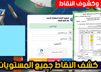 وزارة التربية نتائج وعلامات اختبارات الفصل الثالث الأرضية الرقمية awlyaa education dz 3