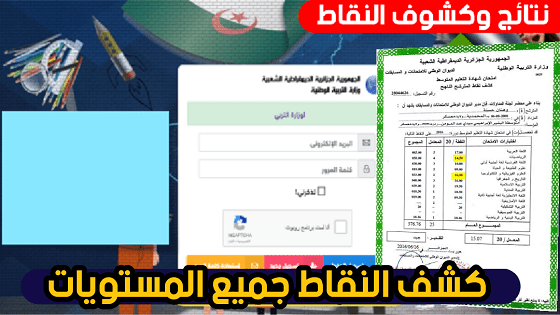 وزارة التربية نتائج وعلامات اختبارات الفصل الأول الأرضية الرقمية awlyaa education dz 1