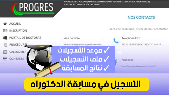 الأرضية الرقمية للتسجيل في الدكتوراه 2022/2023 progres webdoctora 1
