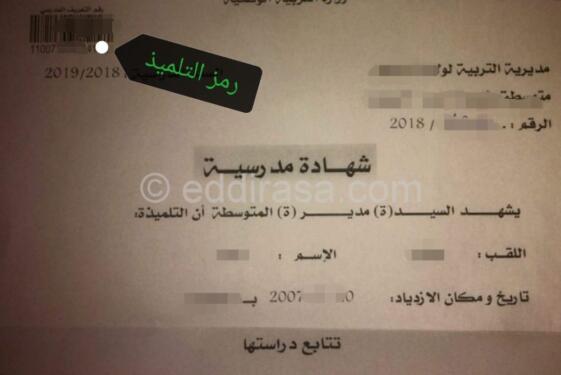 كيفية معرفة رقم التعريف الوطني للتلميذ في الرقمنة 2