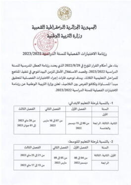 رزنامة الاختبارات الفصل الثاني من السنة الدراسية 2023 2
