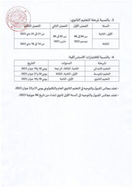 رزنامة الاختبارات الفصل الثاني من السنة الدراسية 2023 1