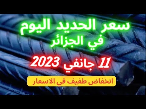سعر الحديد في الجزائر اليوم 11 جانفي 2023 1