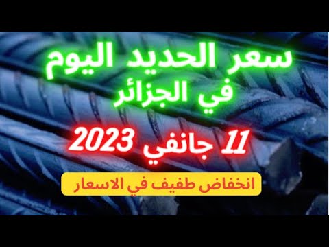 سعر الحديد في الجزائر اليوم 11 جانفي 2023