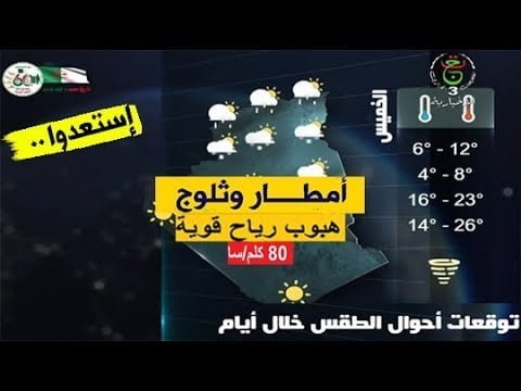 الأحوال الجوية في الجزائر ليوم الإثنين 16 جانفي 2023 1