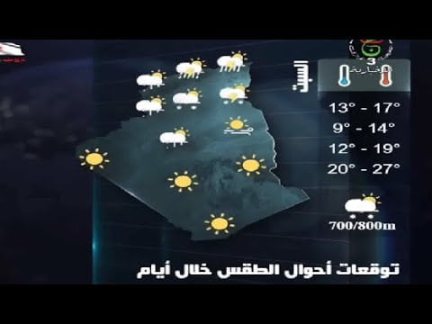 شاهد أحوال الطقس في الجزائر ليوم الخميس 19 جانفي 2023