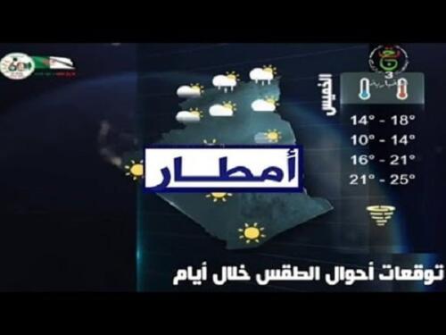 الأحوال الجوية في الجزائر ليوم الأربعاء 4 جانفي 2023