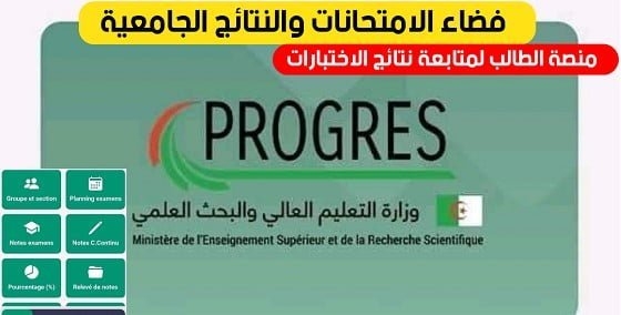 تطبيق الطالب الجامعي 2023/2024 progres webetu 1