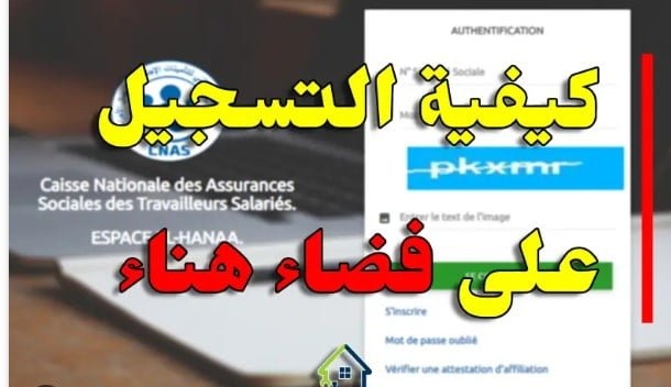 استخراج شهادة عدم الانتساب CNAS من الانترنت فضاء الهناء elhanaa cnas dz 1
