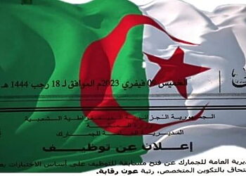 المديرية العامة للجمارك تعلن عن فتح مسابقة لتوظيف 524 عون رقابة 3