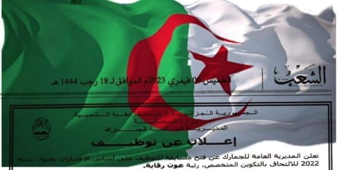 مسابقة توظيف الجمارك الجزائرية في جميع الولايات 2023 1