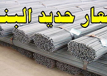 اسعار الحديد اليوم في الجزائر 02 افريل 2024 Prix fer 2